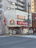 ドラックストア　くすりの福太郎菊川店（ドラッグストア）まで248m