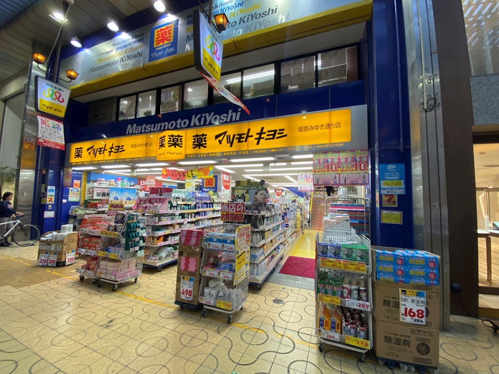 ドラックストア　マツモトキヨシ姫路みゆき通り店（ドラッグストア）まで526m