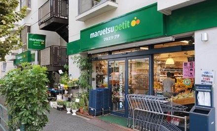 スーパー　マルエツ プチ 西新宿三丁目店（スーパー）まで263m