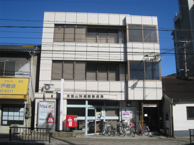 郵便局　京都山科御陵郵便局（郵便局）まで685m