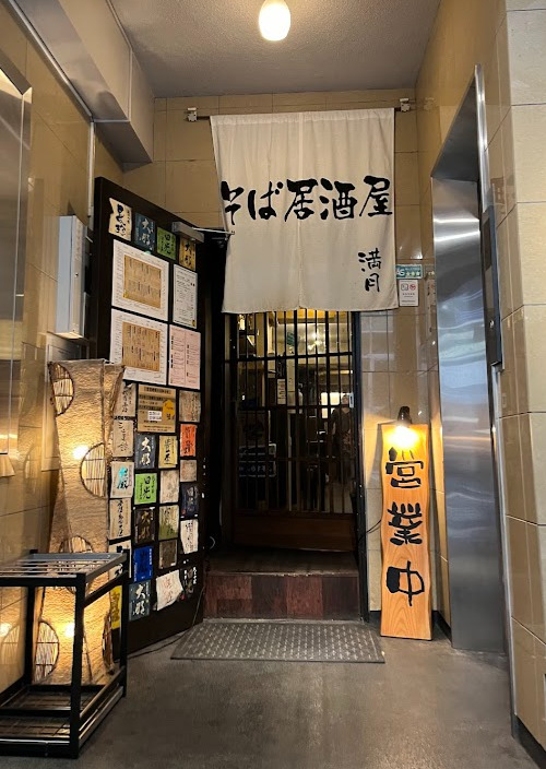 飲食店　そば居酒屋満月（飲食店）まで54m
