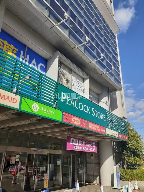 スーパー　ピーコックストア 高野台店（スーパー）まで886m