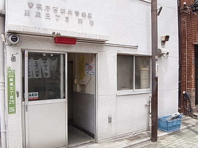 警察署・交番　西新井警察署 関原三丁目交番（警察署・交番）まで291m
