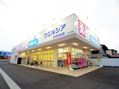 ドラックストア　ウエルシア静岡沓谷店（ドラッグストア）まで198m