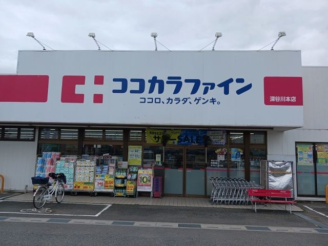 ドラックストア　ココカラファイン深谷川本店（ドラッグストア）まで240m