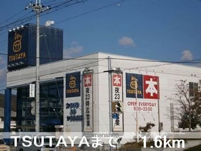 レンタルビデオ　ＴＳＵＴＡＹＡ（レンタルビデオ）まで1600m