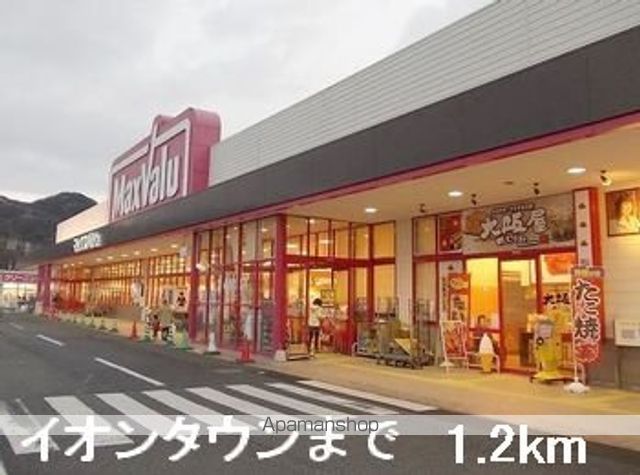 スーパー　イオンタウン（スーパー）まで1200m