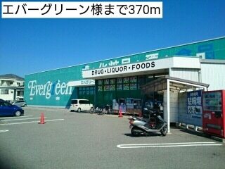 スーパー　エバーグリーン様（スーパー）まで370m