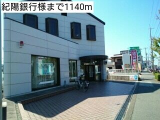 銀行　紀陽銀行様（銀行）まで1140m