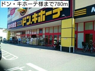 その他　ドン・キホーテ様（その他）まで780m