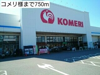 ホームセンター　コメリ様（ホームセンター）まで750m