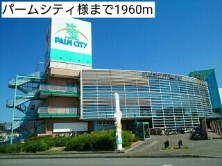 その他　パームシティ様（その他）まで1960m