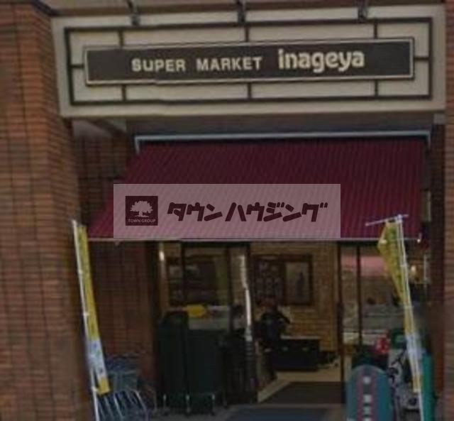 スーパー　いなげや入谷店（スーパー）まで370m