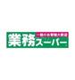スーパー　業務スーパー 名東極楽店（スーパー）まで136m
