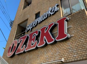 スーパー　スーパーオオゼキ千歳船橋店（スーパー）まで182m