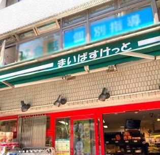 スーパー　まいばすけっと経堂4丁目店（スーパー）まで342m
