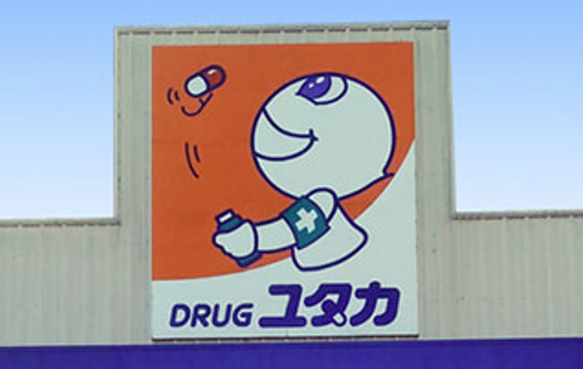 ドラックストア　ドラッグユタカ 押切店（ドラッグストア）まで299m