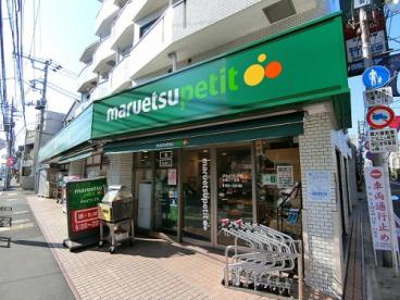スーパー　マルエツプチ 松庵三丁目店（スーパー）まで137m