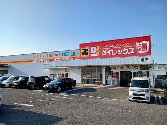 その他　ダイレックス曙店（その他）まで1200m