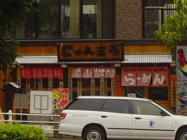 飲食店　じゃんまるらーめん（飲食店）まで167m