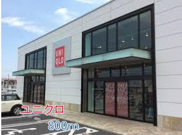 その他　ユニクロ（その他）まで800m