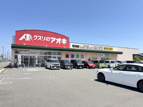 ドラックストア　クスリのアオキ 東五城店（ドラッグストア）まで571m