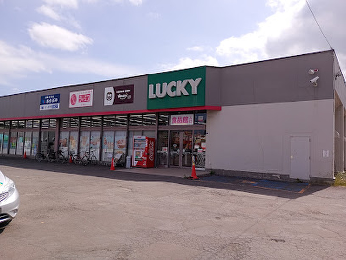 スーパー　ラッキー 清田店（スーパー）まで650m