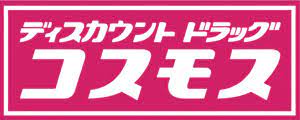 ドラックストア　ディスカウントドラッグ コスモス 東光寺店（ドラッグストア）まで571m