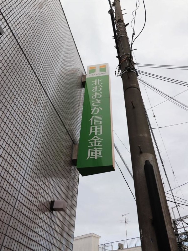 銀行　北おおさか信用金庫 千里山駅前支店（銀行）まで747m