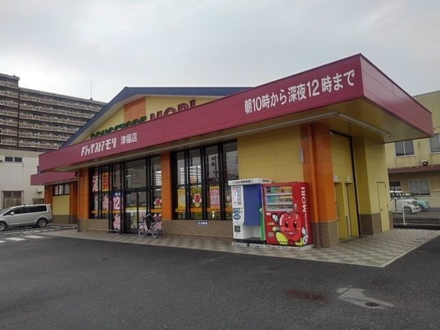 ドラックストア　ドラッグストアモリ津福店（ドラッグストア）まで820m