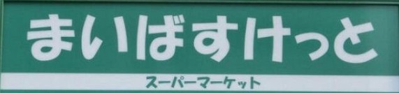 スーパー　まいばすけっと西つつじヶ丘4丁目店（スーパー）まで589m