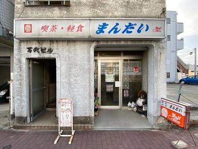 飲食店　まんだい（飲食店）まで238m