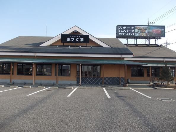 飲食店　あさくま（飲食店）まで550m