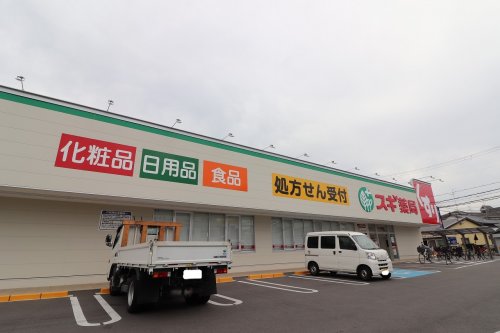 ドラックストア　スギドラッグ　東大阪楠根店（ドラッグストア）まで400m