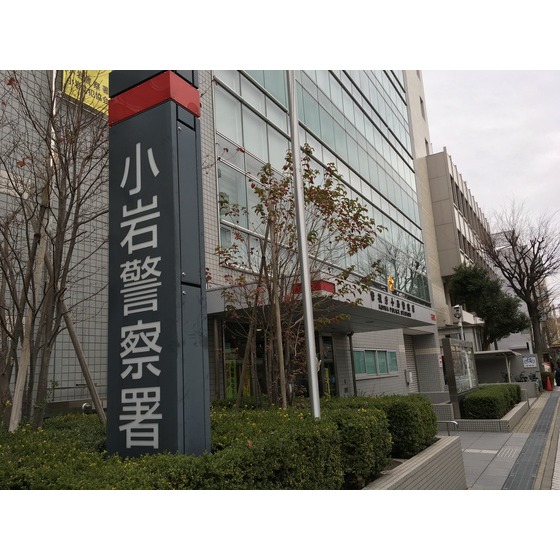 警察署・交番　小岩警察署（警察署・交番）まで957m