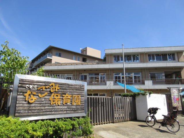 幼稚園・保育園　さぎ沼なごみ保育園（幼稚園・保育園）まで426m