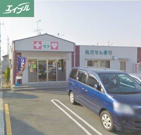 ドラックストア　くすりのラブ三浜店（ドラッグストア）まで456m