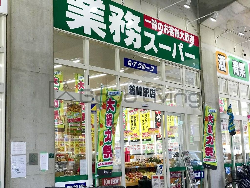 スーパー　業務スーパー箱崎駅店（スーパー）まで310m