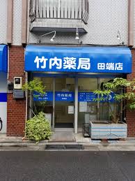 ドラックストア　竹内薬局 田端店（ドラッグストア）まで315m