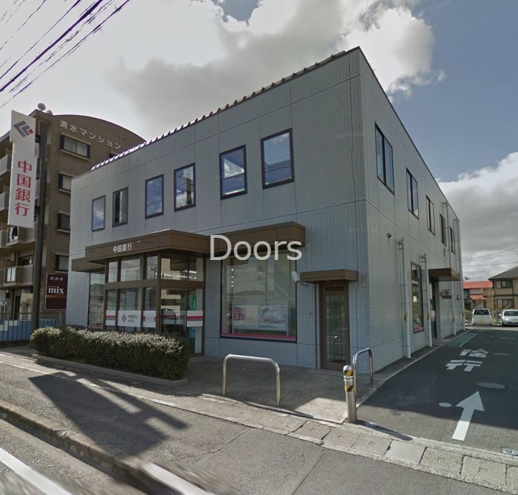 銀行　中国銀行清水支店（銀行）まで680m
