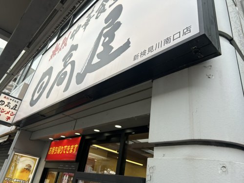 飲食店　日高屋 新検見川南口店（飲食店）まで980m