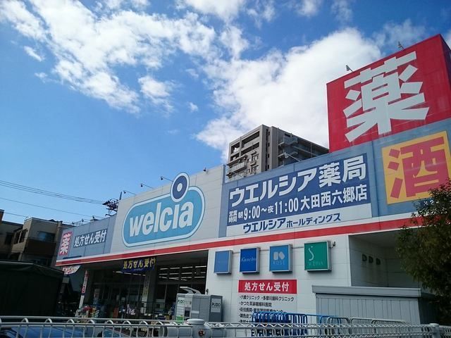 ドラックストア　ウェルシア（ドラッグストア）まで280m