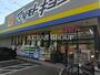 ドラックストア　マツモトキヨシ二ツ木店（ドラッグストア）まで455m