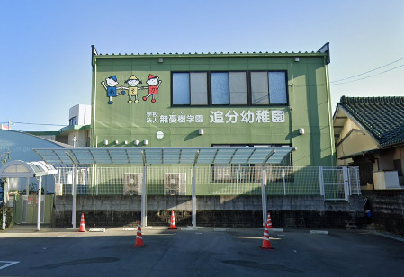 幼稚園・保育園　追分幼稚園（幼稚園・保育園）まで816m