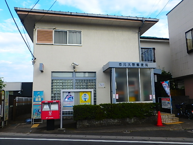 郵便局　市川大野郵便局（郵便局）まで1055m