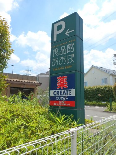ドラックストア　クリエイト　あおば荏田北店（ドラッグストア）まで657m