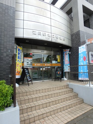 郵便局　江田駅北口郵便局（郵便局）まで942m