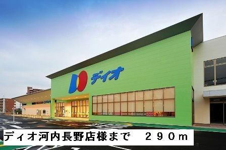 スーパー　ディオ河内長野店様（スーパー）まで290m