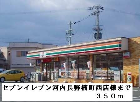 コンビニ　セブンイレブン河内長野楠町西様（コンビニ）まで350m
