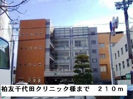病院　柏友千代田クリニック様（病院）まで210m